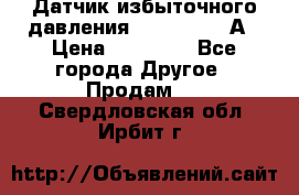 Датчик избыточного давления YOKOGAWA 530А › Цена ­ 16 000 - Все города Другое » Продам   . Свердловская обл.,Ирбит г.